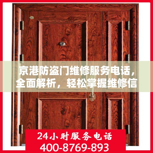 京港防盗门维修服务电话，全面解析，轻松掌握维修信息