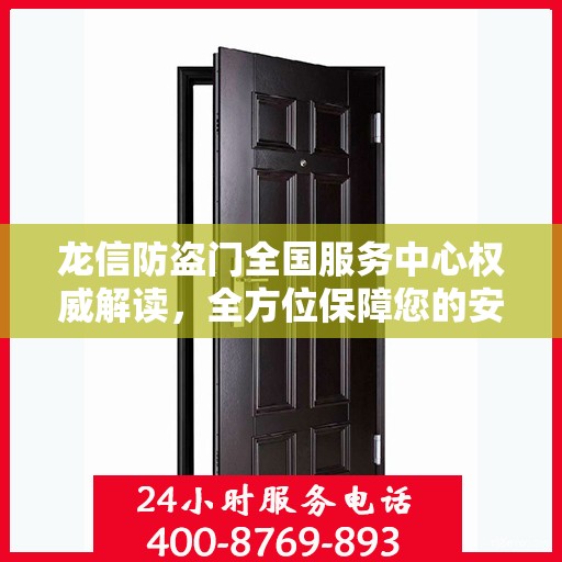 龙信防盗门全国服务中心权威解读，全方位保障您的安全之门