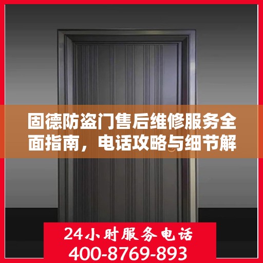固德防盗门售后维修服务全面指南，电话攻略与细节解析