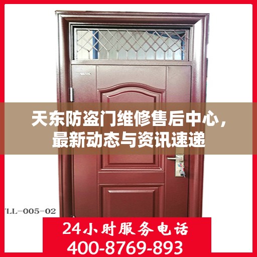 天东防盗门维修售后中心，最新动态与资讯速递