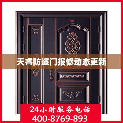 天睿防盗门报修动态更新