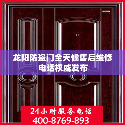 龙阳防盗门全天候售后维修电话权威发布