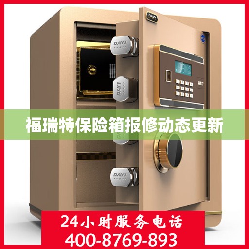 福瑞特保险箱报修动态更新
