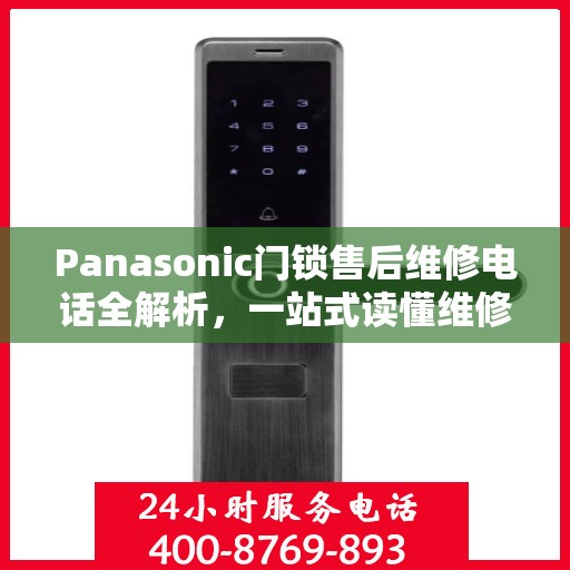 Panasonic门锁售后维修电话全解析，一站式读懂维修服务
