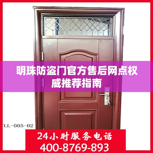 明珠防盗门官方售后网点权威推荐指南