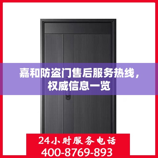 嘉和防盗门售后服务热线，权威信息一览