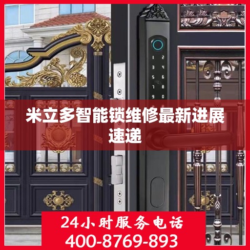 米立多智能锁维修最新进展速递