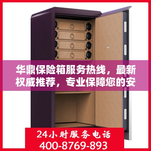 华鼎保险箱服务热线，最新权威推荐，专业保障您的安全需求