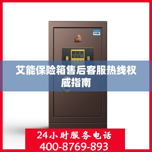 艾能保险箱售后客服热线权威指南