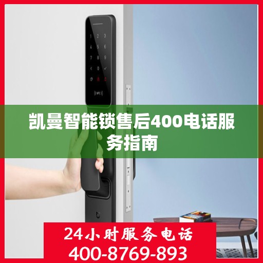 凯曼智能锁售后400电话服务指南