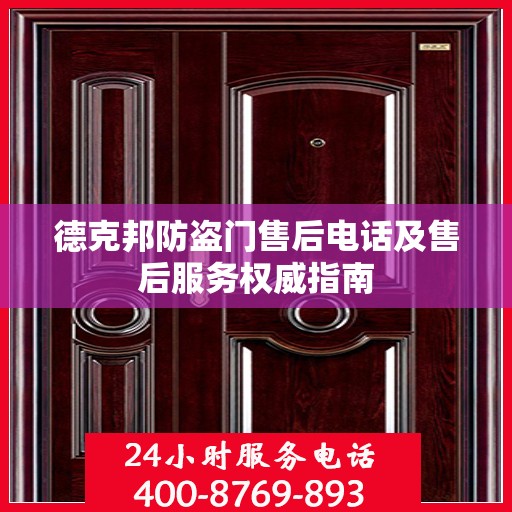 德克邦防盗门售后电话及售后服务权威指南