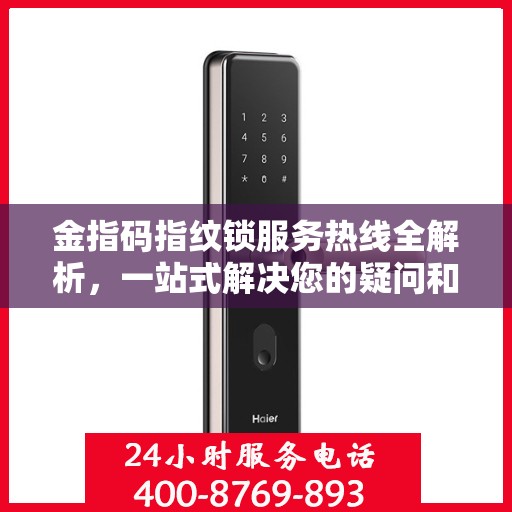 金指码指纹锁服务热线全解析，一站式解决您的疑问和需求