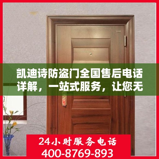 凯迪诗防盗门全国售后电话详解，一站式服务，让您无忧！