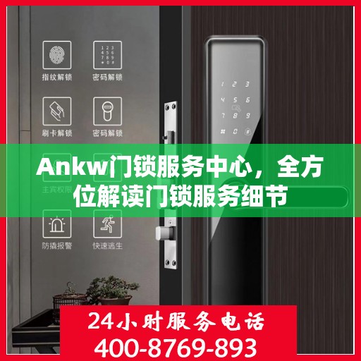 Ankw门锁服务中心，全方位解读门锁服务细节