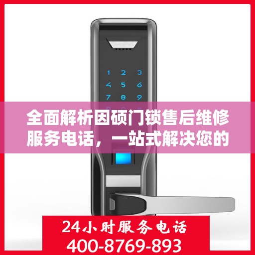 全面解析因硕门锁售后维修服务电话，一站式解决您的维修难题