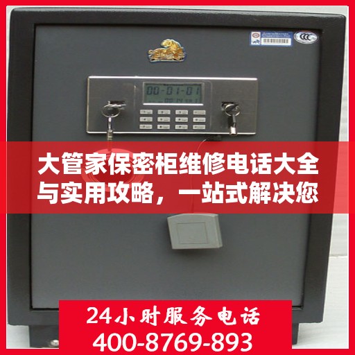 大管家保密柜维修电话大全与实用攻略，一站式解决您的维修需求