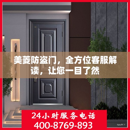 美菱防盗门，全方位客服解读，让您一目了然