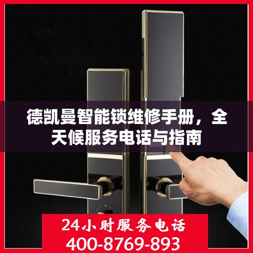 德凯曼智能锁维修手册，全天候服务电话与指南
