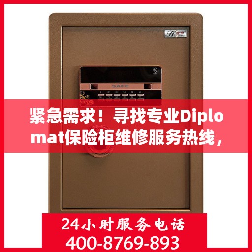 紧急需求！寻找专业Diplomat保险柜维修服务热线，全天候权威推荐维修电话