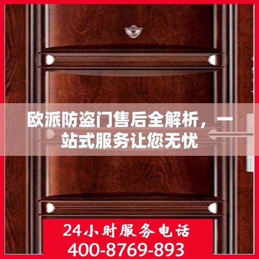 欧派防盗门售后全解析，一站式服务让您无忧