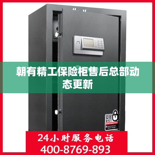 朝有精工保险柜售后总部动态更新
