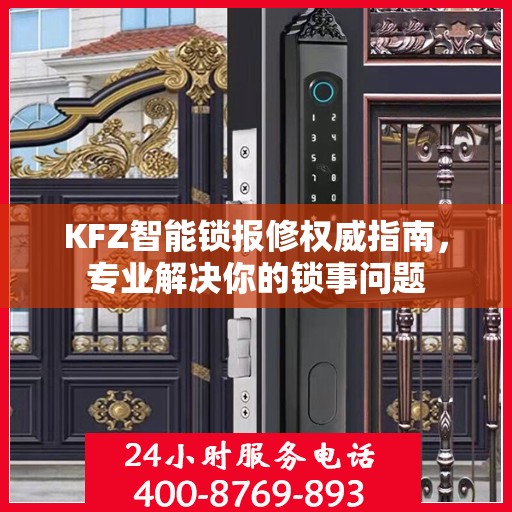 KFZ智能锁报修权威指南，专业解决你的锁事问题