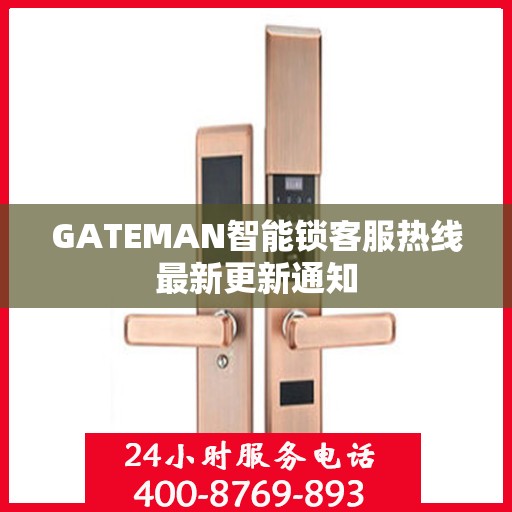 GATEMAN智能锁客服热线最新更新通知