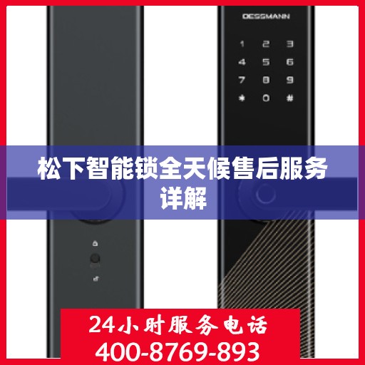 松下智能锁全天候售后服务详解