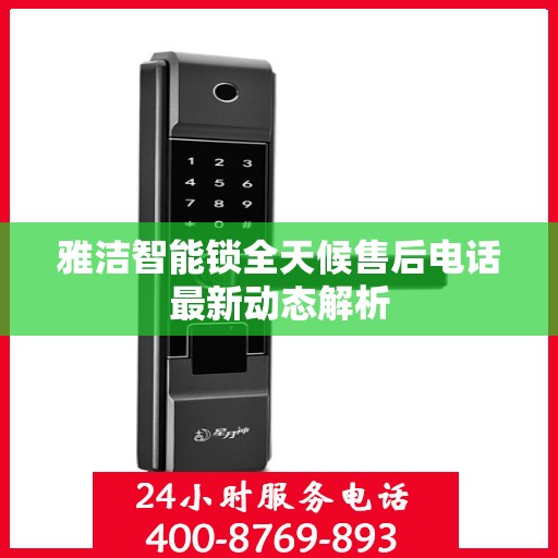 雅洁智能锁全天候售后电话最新动态解析