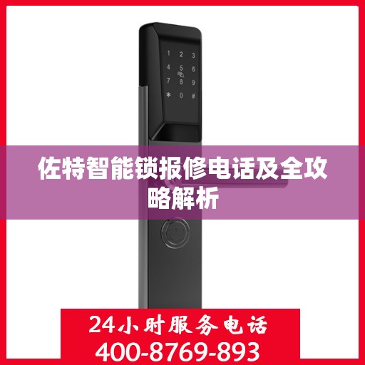 佐特智能锁报修电话及全攻略解析