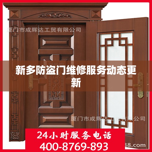 新多防盗门维修服务动态更新