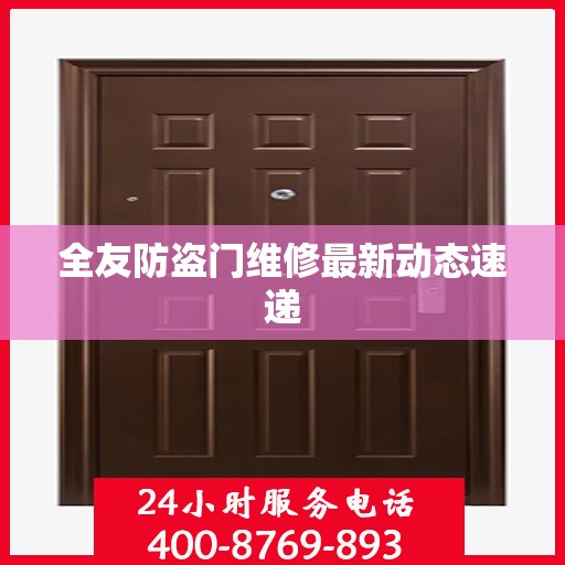 全友防盗门维修最新动态速递