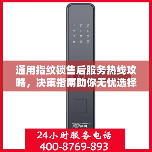 通用指纹锁售后服务热线攻略，决策指南助你无忧选择服务热线！