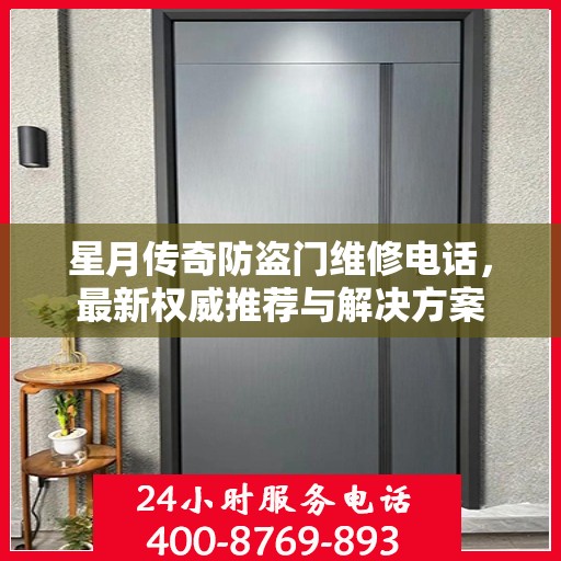 星月传奇防盗门维修电话，最新权威推荐与解决方案