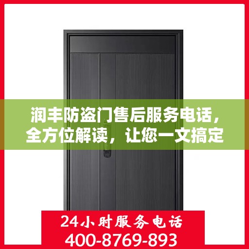 润丰防盗门售后服务电话，全方位解读，让您一文搞定！
