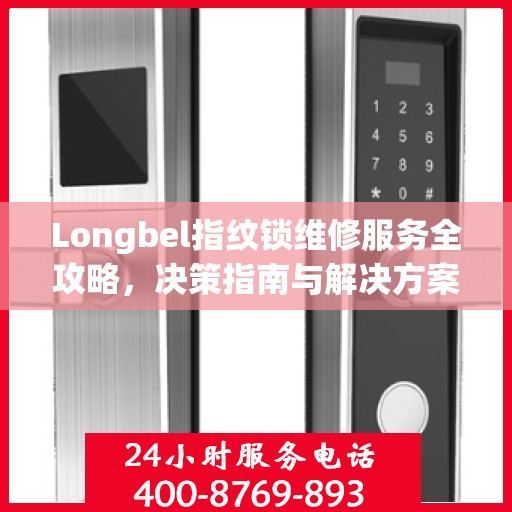 Longbel指纹锁维修服务全攻略，决策指南与解决方案