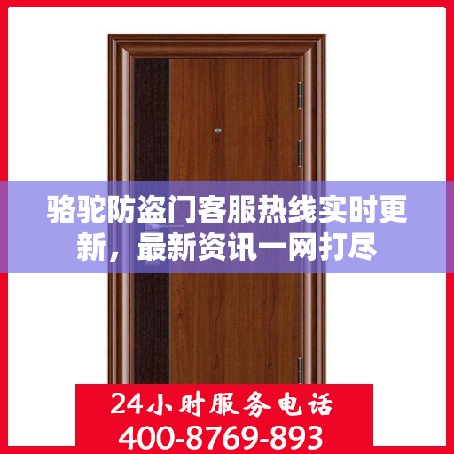 骆驼防盗门客服热线实时更新，最新资讯一网打尽