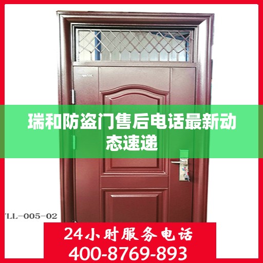 瑞和防盗门售后电话最新动态速递