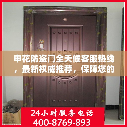 申花防盗门全天候客服热线，最新权威推荐，保障您的安全需求