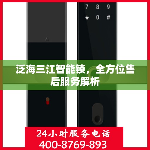 泛海三江智能锁，全方位售后服务解析