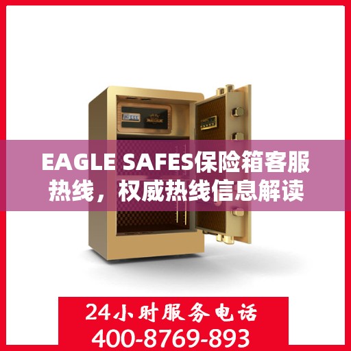 EAGLE SAFES保险箱客服热线，权威热线信息解读