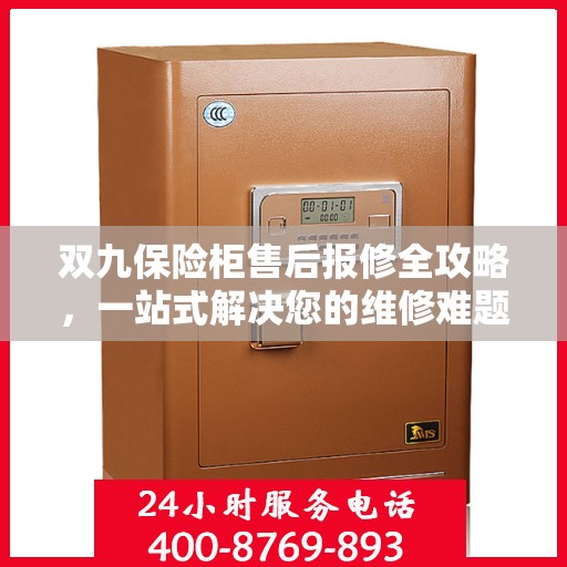 双九保险柜售后报修全攻略，一站式解决您的维修难题