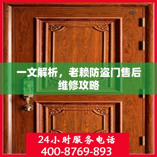 一文解析，老赖防盗门售后维修攻略