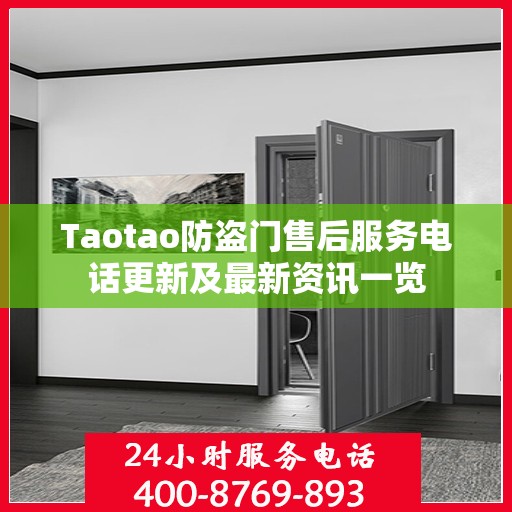 Taotao防盗门售后服务电话更新及最新资讯一览