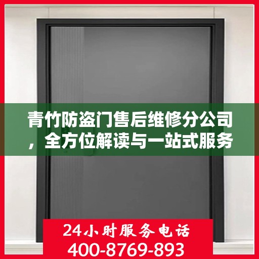 青竹防盗门售后维修分公司，全方位解读与一站式服务体验