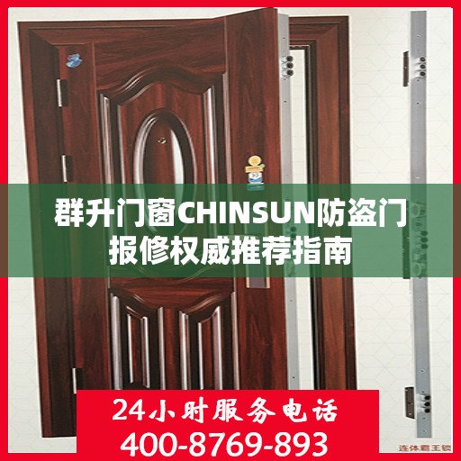群升门窗CHINSUN防盗门报修权威推荐指南