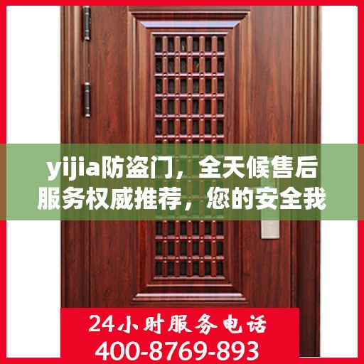 yijia防盗门，全天候售后服务权威推荐，您的安全我们守护