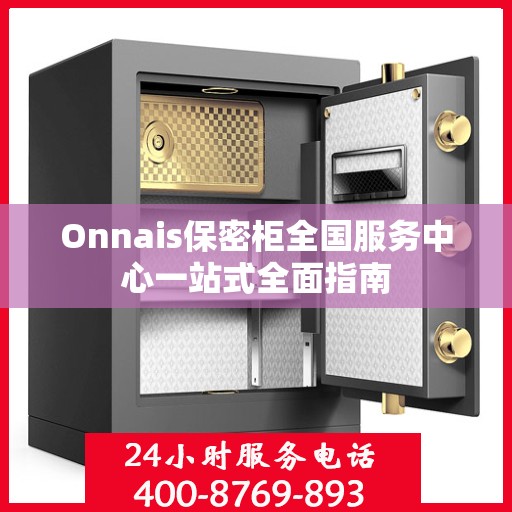 Onnais保密柜全国服务中心一站式全面指南