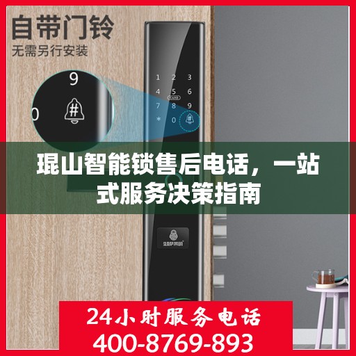 琨山智能锁售后电话，一站式服务决策指南