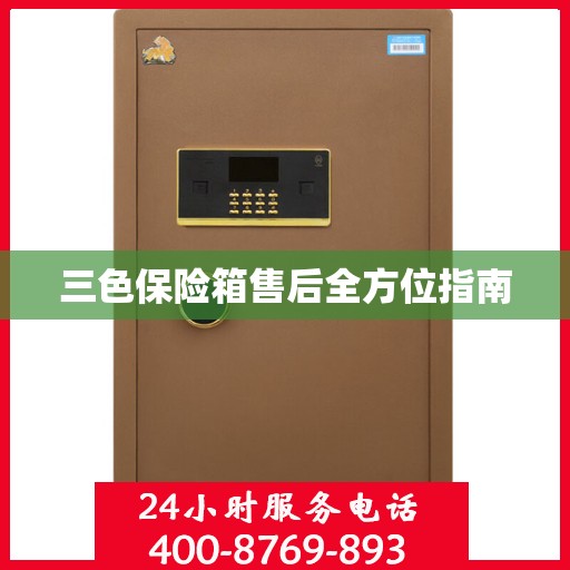 三色保险箱售后全方位指南